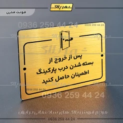 پلاک راهنما پس از خروج از بسته شدن درب پارکینگ اطمینان حاصل کنید - تصویر 15